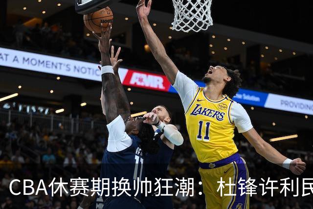 CBA休赛期换帅狂潮：杜锋许利民郑永刚潘江领衔离任 北控新主帅未官宣