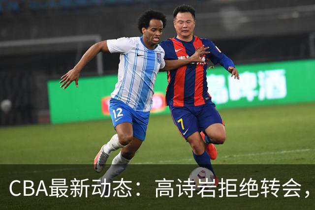 CBA最新动态：高诗岩拒绝转会，北控趁机引杜锋，朱俊龙完成签约