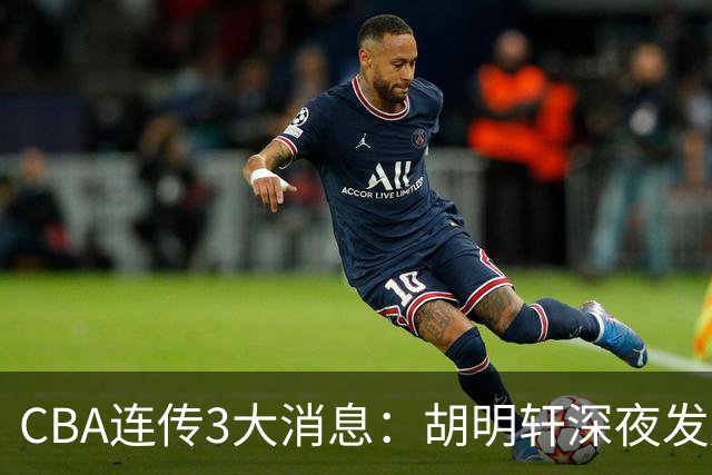 CBA连传3大消息：胡明轩深夜发声，两名小将入选国青，杜锋续约暂缓
