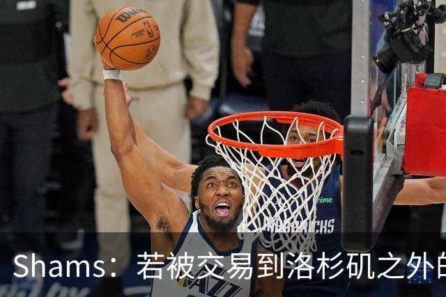 Shams：若被交易到洛杉矶之外的地方 伦纳德只愿意和猛龙续约