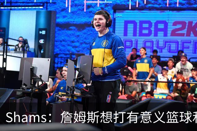 Shams：詹姆斯想打有意义篮球&每场保持竞争力 湖人近年变化巨大