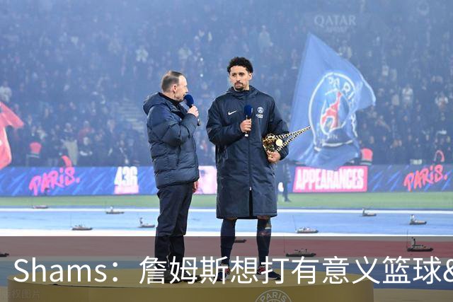 Shams：詹姆斯想打有意义篮球&每场保持竞争力 湖人近年变化巨大